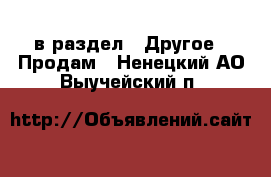  в раздел : Другое » Продам . Ненецкий АО,Выучейский п.